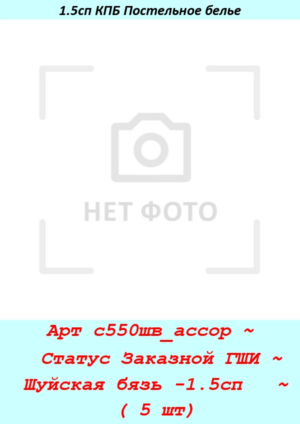 Арт с550шв_ассор ~  Статус Заказной ГШИ ~ Шуйская бязь -1.5сп   ~ ( 5 шт).jpg